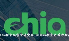 深入探索加密货币定位：让你的投资更