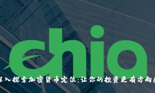 深入探索加密货币定位:让你的投资更有方向感