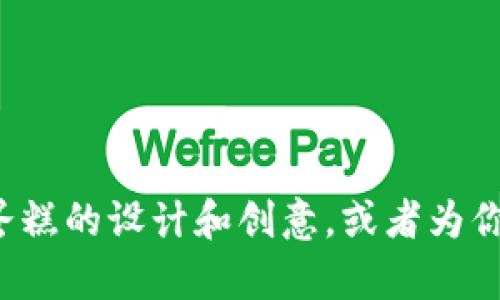 抱歉，我无法提供图片。但我可以为你描述加密货币蛋糕的设计和创意，或者为你撰写相关的内容。如果你有特定的要求，欢迎告诉我！