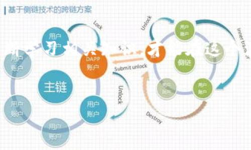 创建 TRC20 钱包的过程相对简单，以下是一个全面的步骤指南，帮助你在 TP 钱包中创建 TRC20 钱包。

步骤 1: 下载并安装 TP 钱包
首先，你需要从官方渠道下载 TP 钱包。你可以在安卓的 Google Play 商店或苹果的 App Store 中找到它。确保你下载的是官方版本，以避免潜在的安全风险。

步骤 2: 注册账户
安装完成后，打开 TP 钱包应用。首次使用时，系统会提示你进行账户注册。按照提示填写必要的个人信息，包括邮箱和密码。随后，点击发送注册链接，完成账户的注册流程。

步骤 3: 备份钱包
注册后，钱包会生成一组助记词。请务必将这些助记词抄写下来并保存在安全的地方。助记词是你恢复钱包的唯一途径，包括资产丢失或设备损坏时。请不要与他人分享这组助记词。

步骤 4: 创建 TRC20 钱包
在完成注册和备份步骤后，进入钱包主界面。在主界面中，你会看到一个“添加资产”或“创建新钱包”的选项。点击这个选项。

然后，选择 TRC20 作为你希望创建的钱包类型。TP 钱包支持多种类型的数字资产，确保你选择了正确的选项，以便于存储和管理 TRC20 代币。

步骤 5: 设置钱包名称
在创建 TRC20 钱包的过程中，系统通常会要求你为钱包设置一个名称。这个名称可以帮助你在未来更好地管理多个钱包。例如，你可以命名为“我的 TRC20 钱包”。选择一个容易记住的名称。

步骤 6: 进行资产存入或交易
创建 TRC20 钱包后，你可以将 TRC20 代币转入该钱包。通过选择“接收”选项，可以获得该钱包的地址。将地址复制并粘贴到其他交易平台，以进行资产转账。确保确保地址的准确性，以免资产丢失。

步骤 7: 安全设置
为了保护你的 TRC20 钱包资金，建议你进行额外的安全设置。例如，可以启用双重认证或设置交易密码。这些措施有助于提升账户的安全性，防止未授权的访问。

步骤 8: 定期检查余额与交易记录
在你成功创建了 TRC20 钱包并存入资金后，定期检查余额和交易记录是一个好习惯。TP 钱包会提供详细的交易历史，帮助你了解资产的流动情况。

总结
通过以上步骤，您可以成功创建 TRC20 钱包并开始进行数字资产的管理。确保定期更新密码、备份助记词，并关注钱包的安全设置。另外，保持警惕，定期检查市场动态，帮助您抓住投资机会。

一些注意事项
进行数字资产投资时，请保持冷静和理性，避免盲目跟风。对市场保持敏锐的观察，不断学习相关知识，才能在这个波动的市场中保持竞争力。同时，要随时关注安全，定期进行备份。

TP钱包, TRC20, 数字资产管理, 钱包安全/guanjianci
如何创建 TRC20 钱包：TP 钱包的完整指南与安全建议