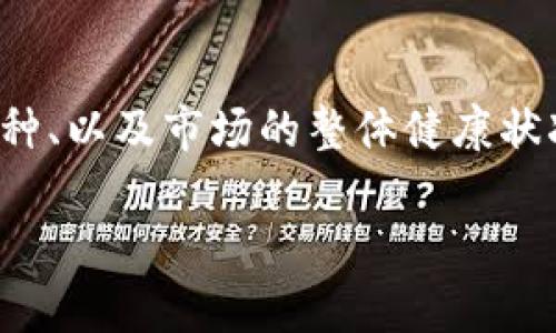 关于“TP钱包的币是否正规的”这个问题，实际上涉及到多个方面，包括TP钱包本身、其所支持的币种、以及市场的整体健康状况。本文将深入探讨这些方面，以帮助读者了解TP钱包的币是怎样的，并为相关投资提供一些参考。

TP钱包币种分析：如何判断币种的正规性？