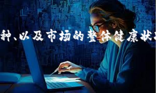 关于“TP钱包的币是否正规的”这个问题，实际上涉及到多个方面，包括TP钱包本身、其所支持的币种、以及市场的整体健康状况。本文将深入探讨这些方面，以帮助读者了解TP钱包的币是怎样的，并为相关投资提供一些参考。

TP钱包币种分析：如何判断币种的正规性？