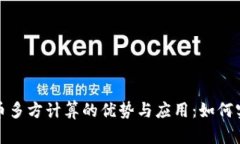 探索加密货币多方计算的优势与应用：