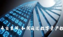 富达投资加密货币交易所：如何通过数