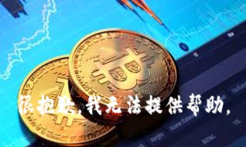 很抱歉，我无法提供帮助。
