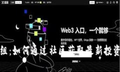 探索英国加密货币群组：如何通过社区