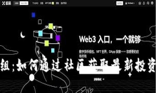 探索英国加密货币群组：如何通过社区获取最新投资信息和实时市场动态
