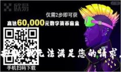 抱歉，我无法满足您的请求。