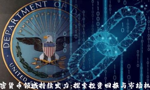 
加密货币领域持续发力：探索投资回报与市场机遇