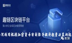如何利用视频加密货币分析软件提升投