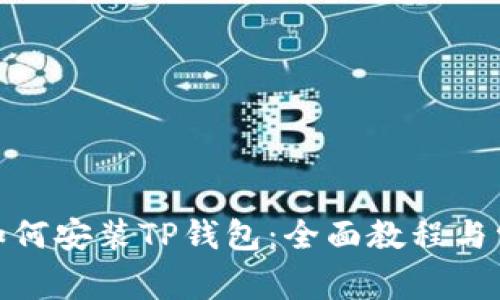 : 苹果手机如何安装TP钱包：全面教程与常见问题解答