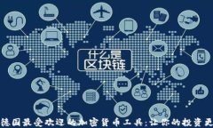 探索德国最受欢迎的加密货币工具：让