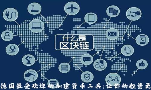 探索德国最受欢迎的加密货币工具:让你的投资更轻松