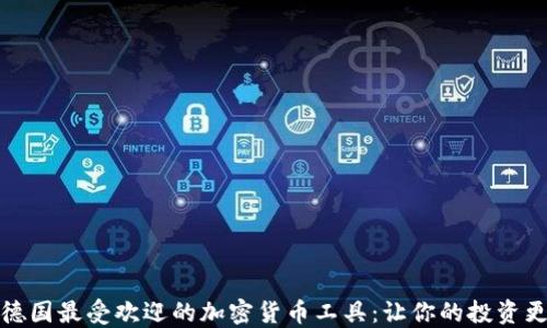 探索德国最受欢迎的加密货币工具:让你的投资更轻松