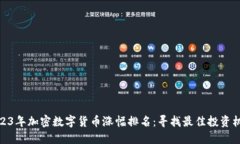 2023年加密数字货币涨幅排名：寻找最