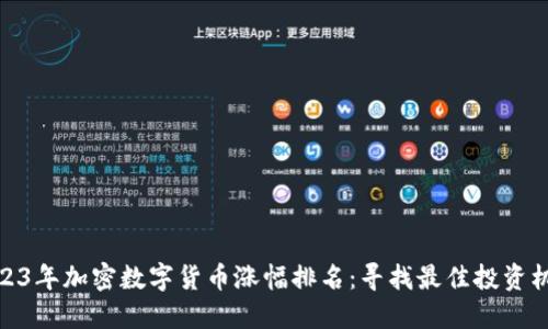 2023年加密数字货币涨幅排名:寻找最佳投资机会