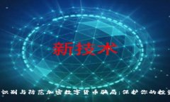  如何识别与防范加密数字货币骗局：