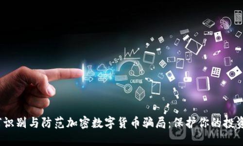 如何识别与防范加密数字货币骗局:保护你的投资安全