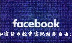 如何通过加密货币投资实现财务自由：