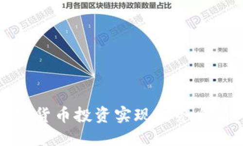 如何通过加密货币投资实现财务自由:以V神为例