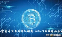 EOS加密货币交易的深入解析：从入门到