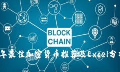 2023年最佳加密货币推荐及Excel分析指南