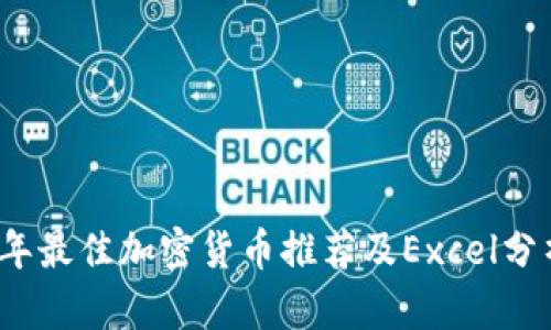 2023年最佳加密货币推荐及Excel分析指南