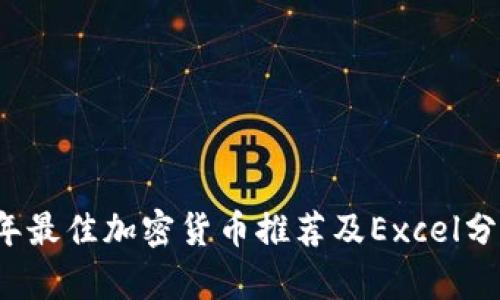 2023年最佳加密货币推荐及Excel分析指南