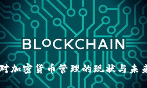 中国对加密货币管理的现状与未来展望