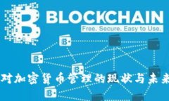 中国对加密货币管理的现状与未来展望