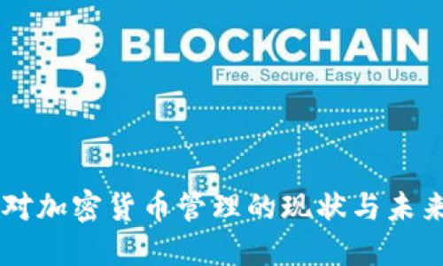 中国对加密货币管理的现状与未来展望