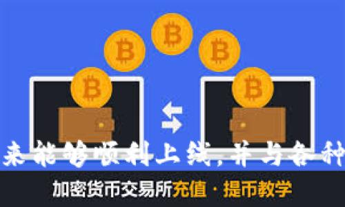 关于Pi币（Pi Network）是否可以提到TP钱包（Trust Wallet），这是一个比较热门的话题。以下是相关的信息：

### Pi币简介
Pi币是一种新兴的数字货币，它由斯坦福大学的博士生团队于2019年推出。与传统的加密货币不同，Pi币的挖矿过程不需要高耗能的计算机，而是通过手机应用的轻松操作来完成。通过这种方式，Pi希望能够让更多的人参与到加密货币的世界中来。

### TP钱包简介
TP钱包（Trust Wallet）是一个用户友好的加密货币钱包，可以安全存储多种加密货币，包括ERC20代币、BEP2代币等。此钱包支持多种平台，提供了一种简单、安全的方式来管理数字资产。

### Pi币与TP钱包的结合
目前，Pi币还没有在任何主流交易所上线，因此它的转换和存储仍然高度依赖于Pi Network的生态系统。而TP钱包虽然支持多种代币，但是否能够存储或提取Pi币需要根据Pi网络的官方声明和最新的更新来决定。

#### 目前的情况是什么？
1. **潘特历史**：Pi币在2023年初停止了公开的主网迁移和交易。
2. **未来计划**：官方团队表示，待Pi币的网络完全上线后，将会支持多个主流钱包，但具体的落实情况仍需等官方进一步的通知。
3. **社区动态**：目前Pi币社区内有许多关于如何将Pi币与不同钱包进行整合的讨论，包括TP钱包的支持情况。

### 常见问题解答
1. **Pi币能否在TP钱包中存储？**
   - 目前尚未确定，需等到正式上线后才能确认。

2. **如何切换Pi币到其它钱包？**
   - 具体需要查看Pi Network发布的官方指南。

3. **什么情况下Pi币可以提到TP钱包？**
   - 这将依赖于Pi币的主网正式上线以及TP钱包的支持声明。

### 结论
想要将Pi币提到TP钱包是目前无法实现的，因为Pi币尚处于测试阶段。敬请保持关注官方信息以获取最新动态和指引。希望Pi币未来能够顺利上线，并与各种加密钱包实现兼容。如果您对Pi币有进一步的兴趣或问题，建议您定期查看官方网站，也可以加入相关社区，与其他用户共同探讨。