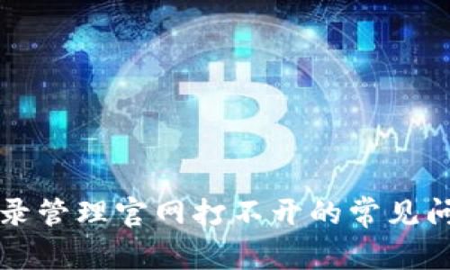 解决路由器登录管理官网打不开的常见问题及解决方案