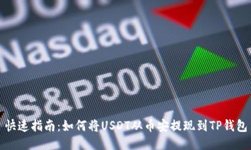 快速指南:如何将USDT从币安提现到TP钱包