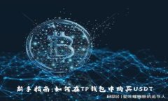 新手指南：如何在TP钱包中购买USDT