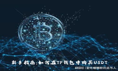 新手指南:如何在TP钱包中购买USDT