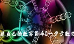 如何在TP钱包中创建自己的数字货币？