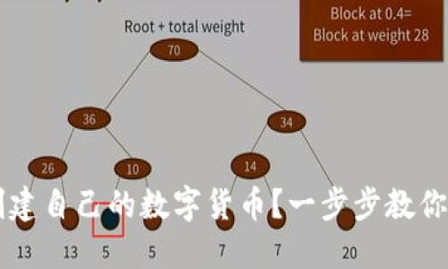如何在TP钱包中创建自己的数字货币?一步步教你打造属于自己的币