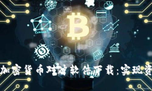 如何选择最优质的加密货币对冲软件下载:实现资产保值的关键工具