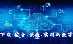 vivo钱包官方下载：安全、便捷、实用