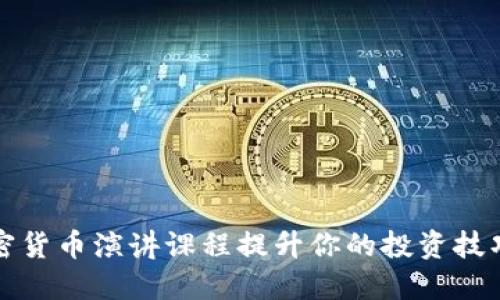 如何通过加密货币演讲课程提升你的投资技巧和市场见解