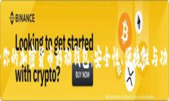 如何选择最适合你的加密货币移动钱包
