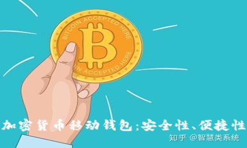 如何选择最适合你的加密货币移动钱包:安全性、便捷性与功能性的完美结合
