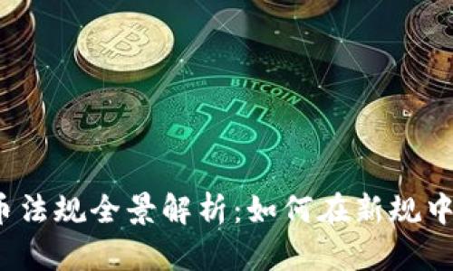 2023年加密货币法规全景解析:如何在新规中实现合规与创新
