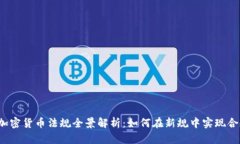 2023年加密货币法规全景解析：如何在