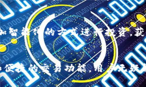 深圳交易所官网APP：让投资更智能、更便捷的选择
keywords深圳交易所, 交易所APP, 投资, 智能投资/keywords

引言
在如今这个快速发展的金融时代，投资者需要更高效、智能的工具来管理他们的投资。深圳交易所官网APP正是在这样的背景下应运而生。它不仅为投资者提供了全面的市场信息，还具备了便捷的交易功能。本文将详细探讨深圳交易所官网APP的功能特点，以及它如何帮助投资者实现更好的投资成果。

深圳交易所官网APP的主要功能
深圳交易所官网APP的设计旨在为用户提供最佳的使用体验。以下是其主要功能：

h41. 实时行情查询/h4
投资者可以通过APP实时查询各类证券的市场行情，包括股票、债券等。这些数据更新迅速，帮助投资者把握市场动态。用户还可以设置自选股，方便追踪感兴趣的证券。

h42. 便捷的交易功能/h4
APP整合了简便的交易流程，用户只需登录账户即可完成买卖操作。交易界面清晰直观，支持多种交易类型，满足不同用户的需求。此外，APP还提供委托买卖和限价交易等功能，让用户更加灵活地进行投资决策。

h43. 资讯与分析服务/h4
深圳交易所官网APP不仅提供市场行情，还集成了丰富的资讯和分析服务。用户可以获取最新的市场新闻、政策解读、行业报告等信息。这些内容有助于用户更好地理解市场趋势，制定投资策略。

h44. 个人账户管理/h4
用户可以在APP上轻松管理个人账户，包括资金流水、持仓情况和交易记录等。这种透明度让用户对自己的投资状况一目了然，帮助他们及时做出调整。

h45. 风险控制与提示/h4
在投资过程中，风险管理非常重要。深圳交易所官网APP提供了风险提示功能，帮助用户及时识别和管理投资风险。用户可根据提示调整自己的投资策略，以保护自己的资产。

为何选择深圳交易所官网APP
选择深圳交易所官网APP，可以让投资者在投资过程中获得以下几个具体成果：

h41. 提高交易效率/h4
传统的投资交易往往需要通过券商去操作，耗时较长。而通过深圳交易所官网APP，投资者可以在手机上快速完成交易。这种便捷性可以大幅度提高交易效率，让投资者把握更多投资机会。

h42. 养成理性投资习惯/h4
深圳交易所官网APP整合了大量的市场信息和专业分析。这些资讯通过视觉化展示，让投资者不再迷失在信息的洪流中。这种数据支持能够帮助投资者养成理性投资的习惯，即使在波动的市场中也能保持冷静。

h43. 增强市场敏锐度/h4
通过实时的市场行情和资讯更新，投资者可以迅速反应市场变化，抓住短期投资机会。这种敏锐度是通过深圳交易所官网APP培养出来的，能够帮助投资者实现更大的收益。

h44. 保护投资安全/h4
深圳交易所官网APP提供了多重安全保障措施，包括双重身份验证、资金密码等，确保用户的投资安全。投资者可以在这里专心投资，无需担心个人信息和资金的安全问题。

用户体验分享
为了让大家更好地了解深圳交易所官网APP的实际使用情况，下面分享几位用户的体验故事。

h4用户A的投资之路/h4
作为一名刚入行不久的投资者，用户A在使用深圳交易所官网APP后，感受到投资的乐趣。她通过APP获取了大量的市场资讯，了解了行业动态。逐渐地，用户A学会了如何分析股票，利用APP来进行短线交易，获得了不错的收益。

h4用户B的稳健投资/h4
另一位用户B则对APP的风险控制功能表示赞赏。他使用深圳交易所官网APP来进行长期投资，通过实时的风险提示，及时调整自己的投资组合。用户B认为，APP的风险控制功能让他的投资之路变得更加平稳，降低了因市场波动带来的损失。

未来的发展方向
随着科技的不断进步，深圳交易所官网APP也在不断迭代更新。未来，APP可能会引入更多先进的技术，如人工智能和大数据分析，以进一步提升用户体验。投资者将能够通过更加智能化的方式进行投资，获取更精准的市场分析和策略建议。

结语
深圳交易所官网APP为现代投资者提供了一个便捷、高效的投资平台。无论你是新手还是老手，使用这个APP都能帮助你更合理地管理投资。通过实时的市场行情、丰富的资讯和便捷的交易功能，用户无疑能够在投资领域获得更好的成果。让我们一起期待深圳交易所官网APP未来的发展，同时也希望每位投资者在这个快速变化的市场中，能够发挥聪明才智，抓住每一个投资机会。