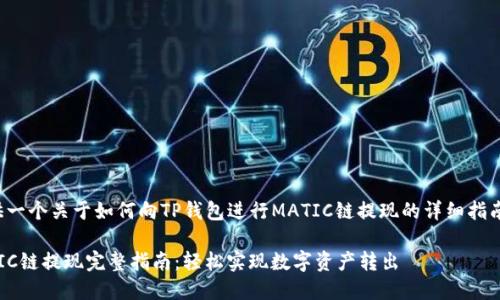 在这里,我可以提供一个关于如何向TP钱包进行MATIC链提现的详细指南。请参考以下步骤:
### TP钱包MATIC链提现完整指南:轻松实现数字资产转出