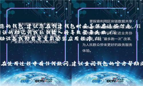如果您重新下载了TP钱包（通常是指火币或其他加密货币钱包），您可以按照以下步骤进行登录：

步骤一：打开TP钱包应用
首先，在您的设备上找到并打开TP钱包应用程序。如果您是首次使用，请确保您已下载并安装最新版本的应用程序。

步骤二：选择登录方式
在TP钱包的主界面，您会看到多个选项。一般情况下，您可以选择以下方式登录：
ul
    li使用助记词登录/li
    li使用私钥登录/li
    li使用密码登录/li
    li使用指纹或面部识别登录（如果您的设备支持这一功能）/li
/ul

步骤三：输入所需的信息
根据您选择的登录方式，输入所需的信息：
ul
    listrong助记词：/strong输入您在创建钱包时得到的助记词。请确保输入无误，因为任何错误都会导致无法登录。/li
    listrong私钥：/strong如果您选择使用私钥，请输入完整的私钥。确认无误后，您将被重新导入钱包。/li
    listrong密码：/strong如果您有设置钱包密码，请输入相应的密码。/li
/ul

步骤四：确认登录
在您输入完所有必要的信息后，点击登录按钮。系统会验证您的信息。如果一切正常，您将成功登录到TP钱包中。

步骤五：确保安全
登录后，建议您检查钱包安全设置。确保启用了双因素认证（2FA）等安全措施，以保护您的数字资产。

常见问题解答
在登录过程中，可能会遇到一些常见问题，以下是一些解决方案：
ul
    listrong忘记助记词或私钥：/strong如果您忘记了助记词或私钥，通常无法找回您的钱包。建议您在创建钱包时妥善保存这些信息。/li
    listrong登录失败：/strong确保您的网络连接正常，并检查输入信息的准确性。错误的助记词或私钥输入将导致登录失败。/li
    listrong应用程序崩溃或无法打开：/strong如果钱包应用程序崩溃，尝试重新启动设备或卸载并重新安装应用程序。/li
/ul

总结
登录TP钱包并不复杂，只需按照上述步骤，输入相应的助记词、私钥或密码即可。如果您在使用过程中有任何疑问，建议查阅钱包的官方帮助文档或联系客服寻求帮助。始终注意保管好您的助记词和私钥，以保护自己的资产安全。

希望这些信息能够帮助您顺利登录TP钱包！如果有其他问题，请随时询问。