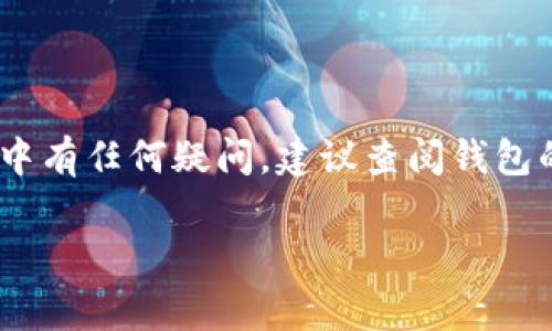 如果您重新下载了TP钱包（通常是指火币或其他加密货币钱包），您可以按照以下步骤进行登录：

步骤一：打开TP钱包应用
首先，在您的设备上找到并打开TP钱包应用程序。如果您是首次使用，请确保您已下载并安装最新版本的应用程序。

步骤二：选择登录方式
在TP钱包的主界面，您会看到多个选项。一般情况下，您可以选择以下方式登录：
ul
    li使用助记词登录/li
    li使用私钥登录/li
    li使用密码登录/li
    li使用指纹或面部识别登录（如果您的设备支持这一功能）/li
/ul

步骤三：输入所需的信息
根据您选择的登录方式，输入所需的信息：
ul
    listrong助记词：/strong输入您在创建钱包时得到的助记词。请确保输入无误，因为任何错误都会导致无法登录。/li
    listrong私钥：/strong如果您选择使用私钥，请输入完整的私钥。确认无误后，您将被重新导入钱包。/li
    listrong密码：/strong如果您有设置钱包密码，请输入相应的密码。/li
/ul

步骤四：确认登录
在您输入完所有必要的信息后，点击登录按钮。系统会验证您的信息。如果一切正常，您将成功登录到TP钱包中。

步骤五：确保安全
登录后，建议您检查钱包安全设置。确保启用了双因素认证（2FA）等安全措施，以保护您的数字资产。

常见问题解答
在登录过程中，可能会遇到一些常见问题，以下是一些解决方案：
ul
    listrong忘记助记词或私钥：/strong如果您忘记了助记词或私钥，通常无法找回您的钱包。建议您在创建钱包时妥善保存这些信息。/li
    listrong登录失败：/strong确保您的网络连接正常，并检查输入信息的准确性。错误的助记词或私钥输入将导致登录失败。/li
    listrong应用程序崩溃或无法打开：/strong如果钱包应用程序崩溃，尝试重新启动设备或卸载并重新安装应用程序。/li
/ul

总结
登录TP钱包并不复杂，只需按照上述步骤，输入相应的助记词、私钥或密码即可。如果您在使用过程中有任何疑问，建议查阅钱包的官方帮助文档或联系客服寻求帮助。始终注意保管好您的助记词和私钥，以保护自己的资产安全。

希望这些信息能够帮助您顺利登录TP钱包！如果有其他问题，请随时询问。