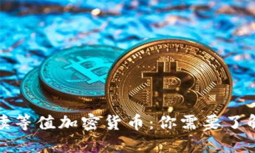 全面解读等值加密货币:你需要了解的一切